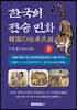 한국의전승민화 (하)