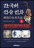 한국의전승민화 (상)