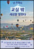 난 오늘도 교실 밖 세상을 말한다.