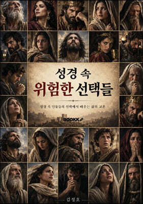 성경 속 위험한 선택들