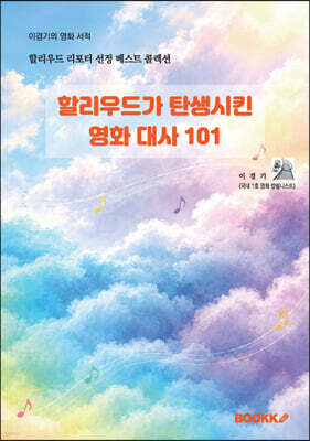 할리우드가 탄생시킨 영화 대사 101