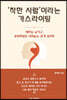 ‘착한 사람’이라는 가스라이팅