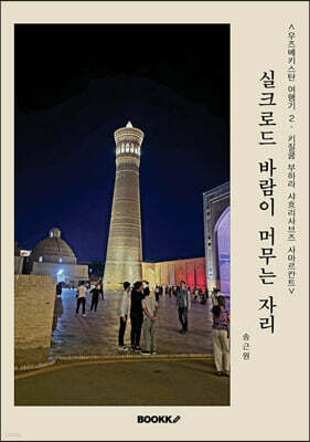우즈베키스탄 여행기 2 키질쿰,부하라, 샤흐리사브즈,사마르칸트 실크로드, 바람이 머문 자리