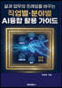 삶과 업무의 프레임을 바꾸는 직업별·분야별 AI융합 활용 가이드(흑백판)