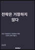 전략은 거창하지 않다
