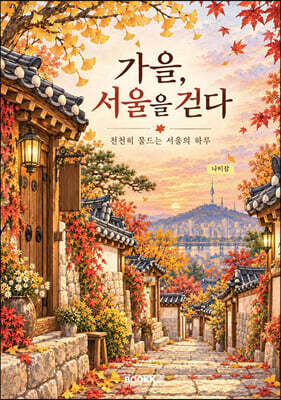 《가을, 서울을 걷다》