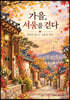 《가을, 서울을 걷다》