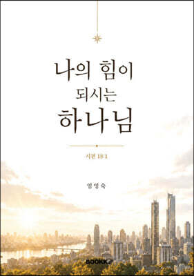 나의 힘이 되시는 하나님