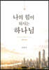 나의 힘이 되시는 하나님
