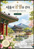 《서울의 궁궐을 걷다》 아트 컬러링북
