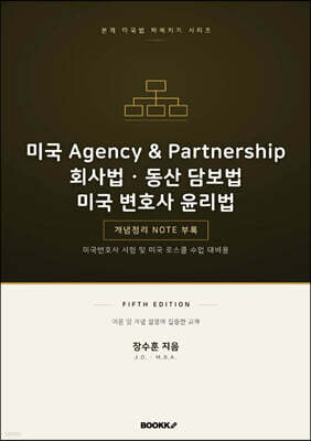 미국 Agency&Partnership 회사법 동산 담보법 미국 변호사 윤리법