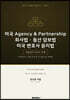 미국 Agency&Partnership 회사법 동산 담보법 미국 변호사 윤리법