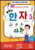 AI와 함께 떠나는 한자여행 재밌는 한자 5