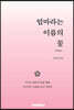 엄마라는 이름의 꽃[개정판]