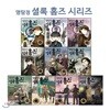 명탐정 셜록 홈즈 1~10 세트 (전10권) : 어린이 세계명작 추리 시리즈