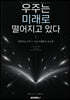 우주는 미래로 떨어지고 있다