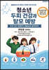 청소년 두피 건강과 탈모 예방