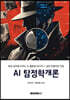 AI 탐정학개론