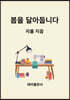 봄을 달아둡니다