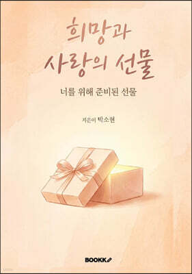 희망과 사랑의 선물