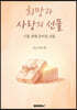 희망과 사랑의 선물