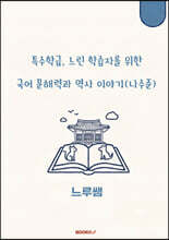 특수학급·느린 학습자를 위한 국어 문해력과 역사 이야기 (나수준)
