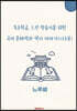특수학급·느린 학습자를 위한 국어 문해력과 역사 이야기 (나수준)