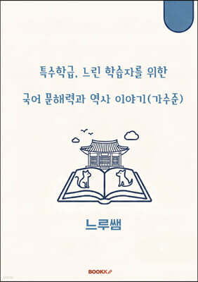 특수학급·느린 학습자를 위한 국어 문해력과 역사 이야기 (가수준)