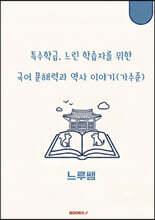 특수학급·느린 학습자를 위한 국어 문해력과 역사 이야기 (가수준)
