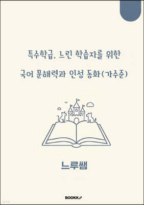 특수학급·느린 학습자를 위한 국어 문해력과 인성 동화 (가수준)