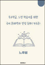 특수학급·느린 학습자를 위한 국어 문해력과 인성 동화 (가수준)