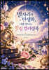 별자리와 탄생화, 나를 만나는 힐링 컬러링북