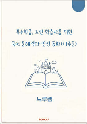 특수학급·느린 학습자를 위한 국어 문해력과 인성 동화 (나수준)