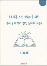 특수학급·느린 학습자를 위한 국어 문해력과 인성 동화 (나수준)