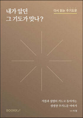 내가 알던 그 기도가 맞나?