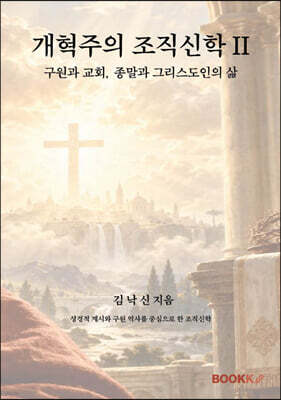개혁주의 조직신학 II