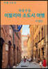 좌충우돌 이탈리아 소도시 여행
