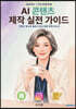 AI 콘텐츠 제작 실전 가이드