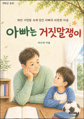 아빠는 거짓말쟁이
