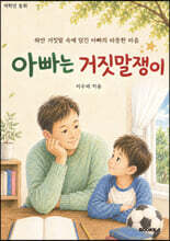 아빠는 거짓말쟁이
