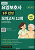 2027 요양보호사 2주 완성 모의고사 12회
