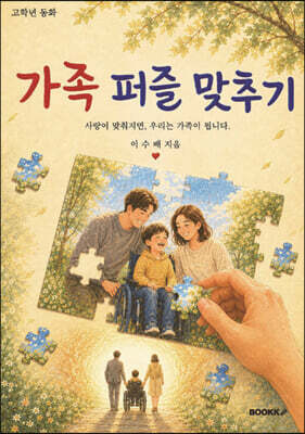 가족 퍼즐 맞추기