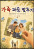 가족 퍼즐 맞추기