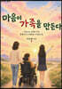 마음이 가족을 만든다