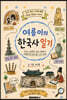 여름이의 한국사 일기