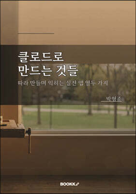 클로드로 만드는 것들