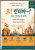 오! 인디아~! Oh! India~!