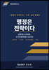 행정은 전략이다