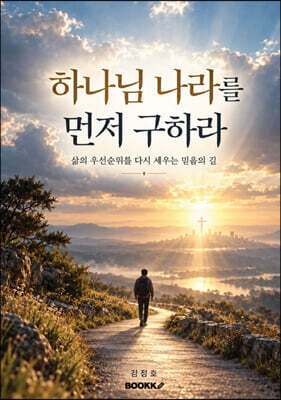 하나님 나라를 먼저 구하라