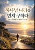 하나님 나라를 먼저 구하라